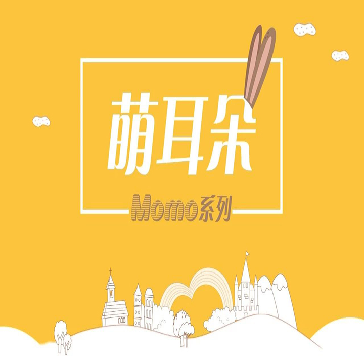 時(shí)尚·精工(gōng)丨我就是萌耳朵—“MOMO”