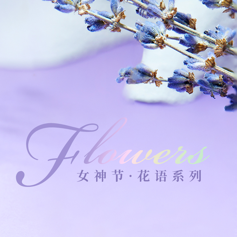 女神節上(shàng)新 | 浪漫佳節，“花(huā)”式寵愛