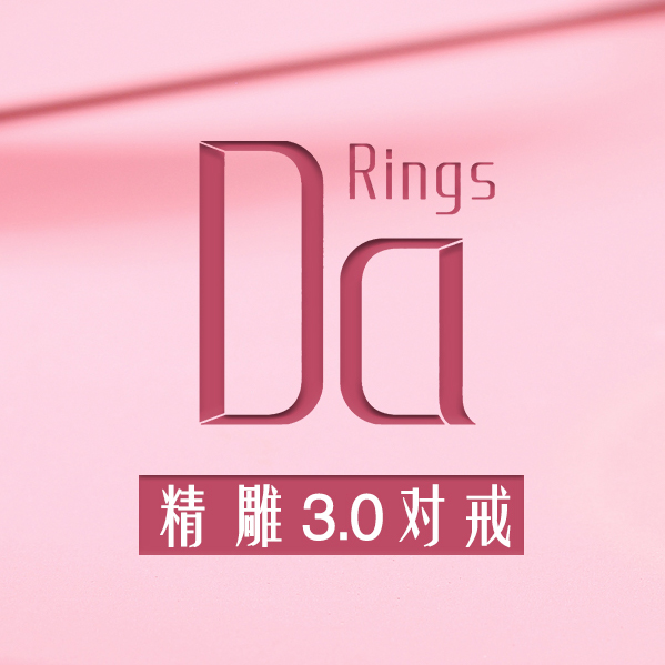 520新品上(shàng)市丨Da Ring精雕3.0『微光』對(duì)戒