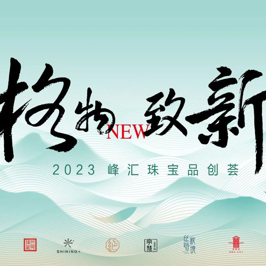 峰彙珠寶2023“格物緻新”品創荟圓滿收官