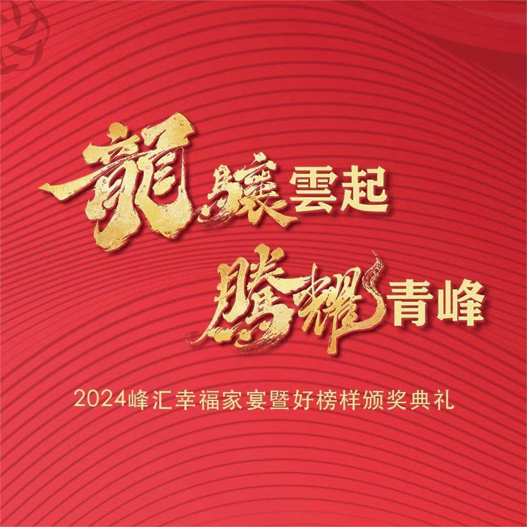 “龍骧雲起，騰耀青峰”2024峰彙珠寶幸福家宴暨好(hǎo)榜樣頒獎典禮精彩回顧